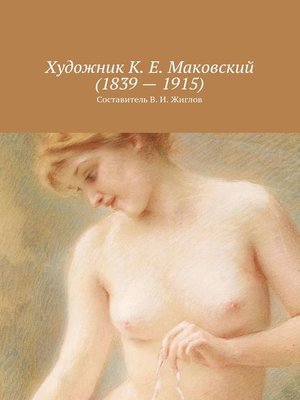 cover image of Художник К. Е. Маковский (1839 – 1915)